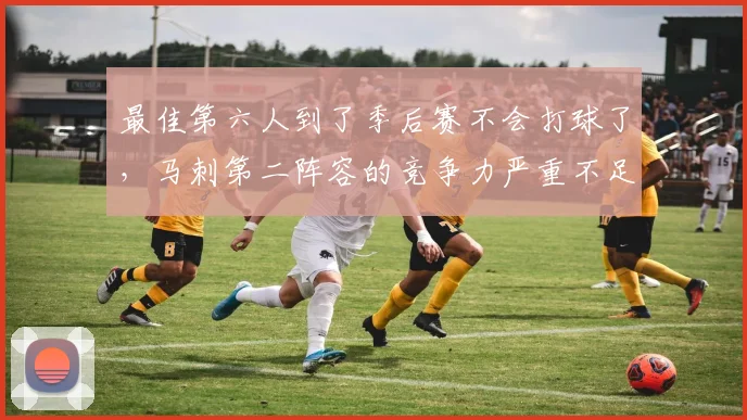最佳第六人到了季后赛不会打球了，马刺第二阵容的竞争力严重不足