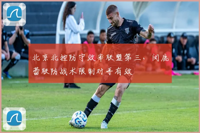 北京北控防守效率联盟第三，闵鹿蕾联防战术限制对手有效